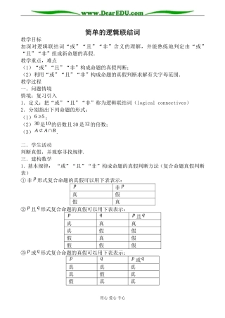 苏教版高中数学选修1-1简单的逻辑联结词教案