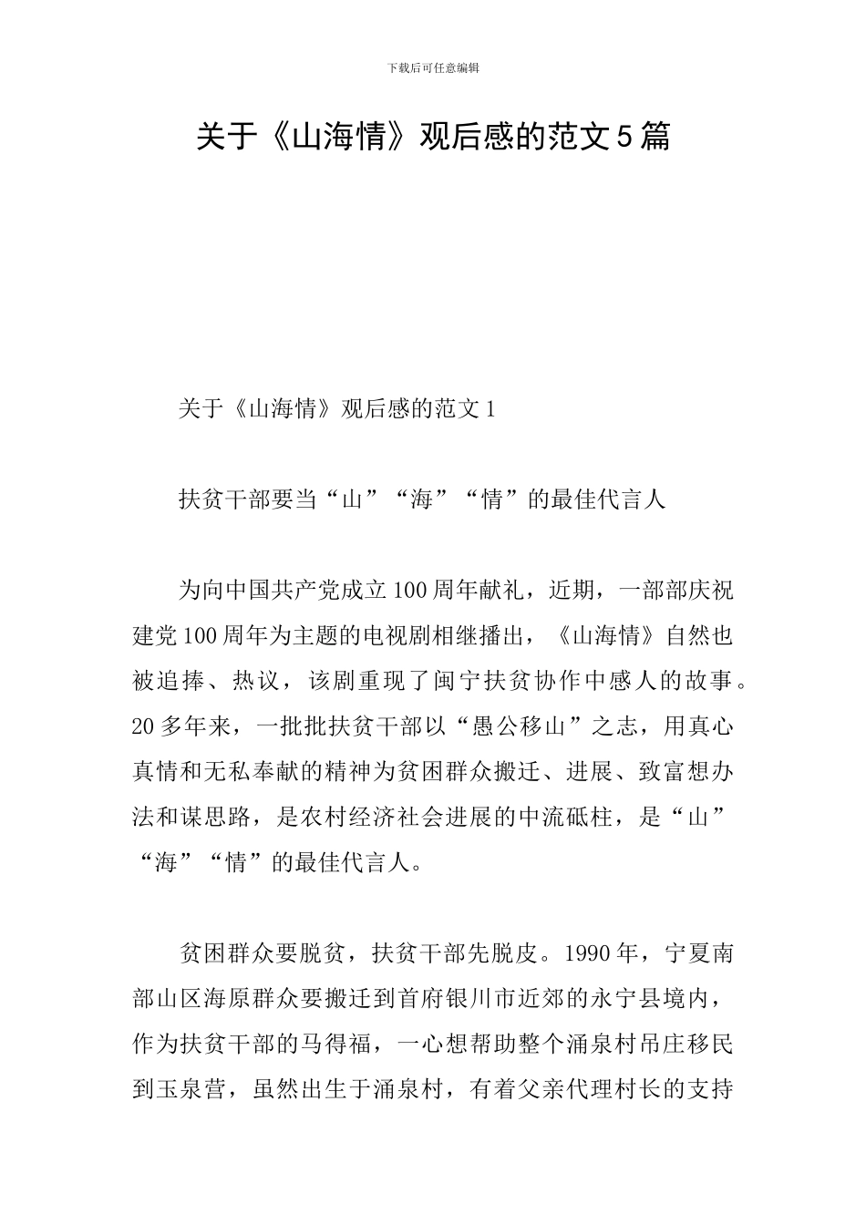 关于《山海情》观后感的范文5篇_第1页