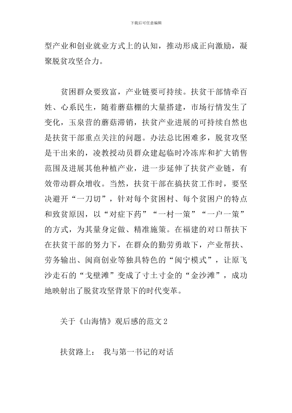 关于《山海情》观后感的范文5篇_第3页