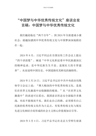 “中国梦与中华优秀传统文化”座谈会发言稿：中国梦与中华优秀传统文化