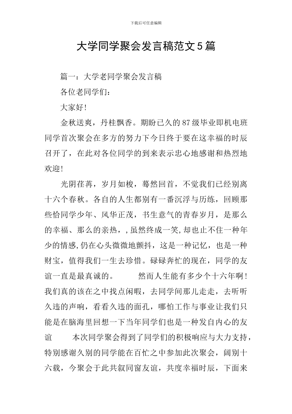 大学同学聚会发言稿范文5篇_第1页