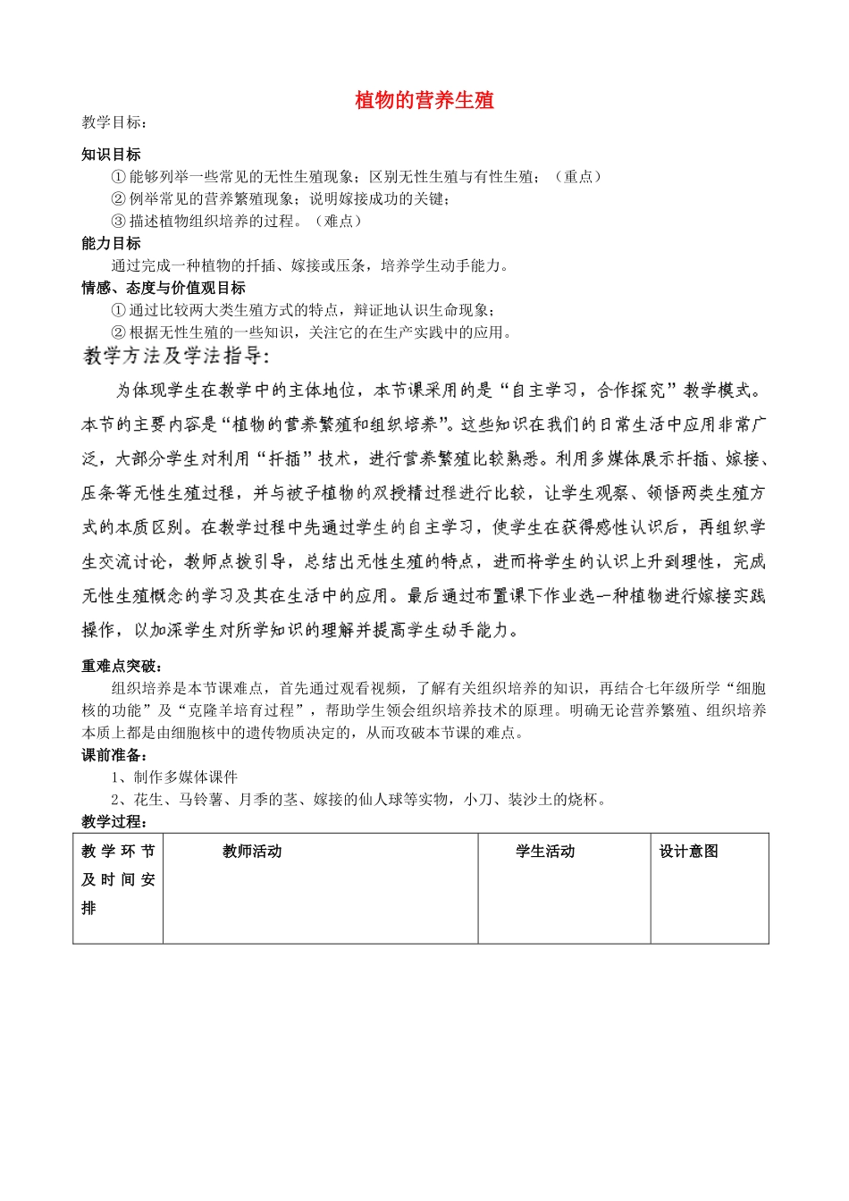 2014年秋八年级生物上册 第4单元 第1章 第7节 植物的营养生殖教案2 （新版）济南版_第1页