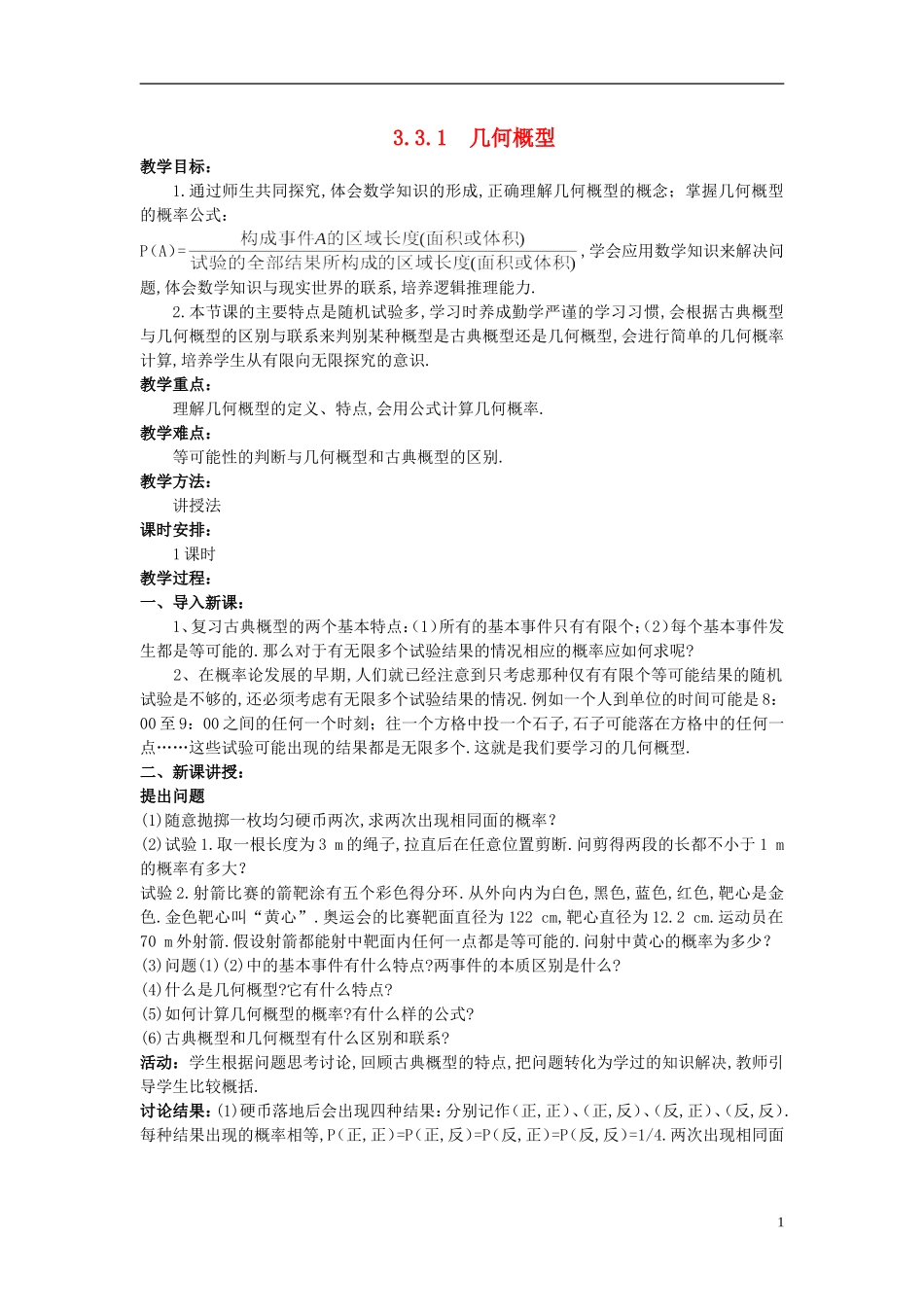 山东省高中数学《3.3.1几何概型》教案 新人教A版必修3_第1页