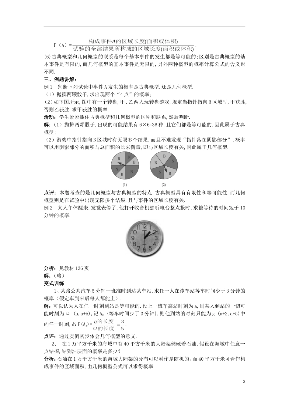 山东省高中数学《3.3.1几何概型》教案 新人教A版必修3_第3页