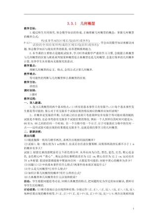 山东省高中数学《3.3.1几何概型》教案 新人教A版必修3