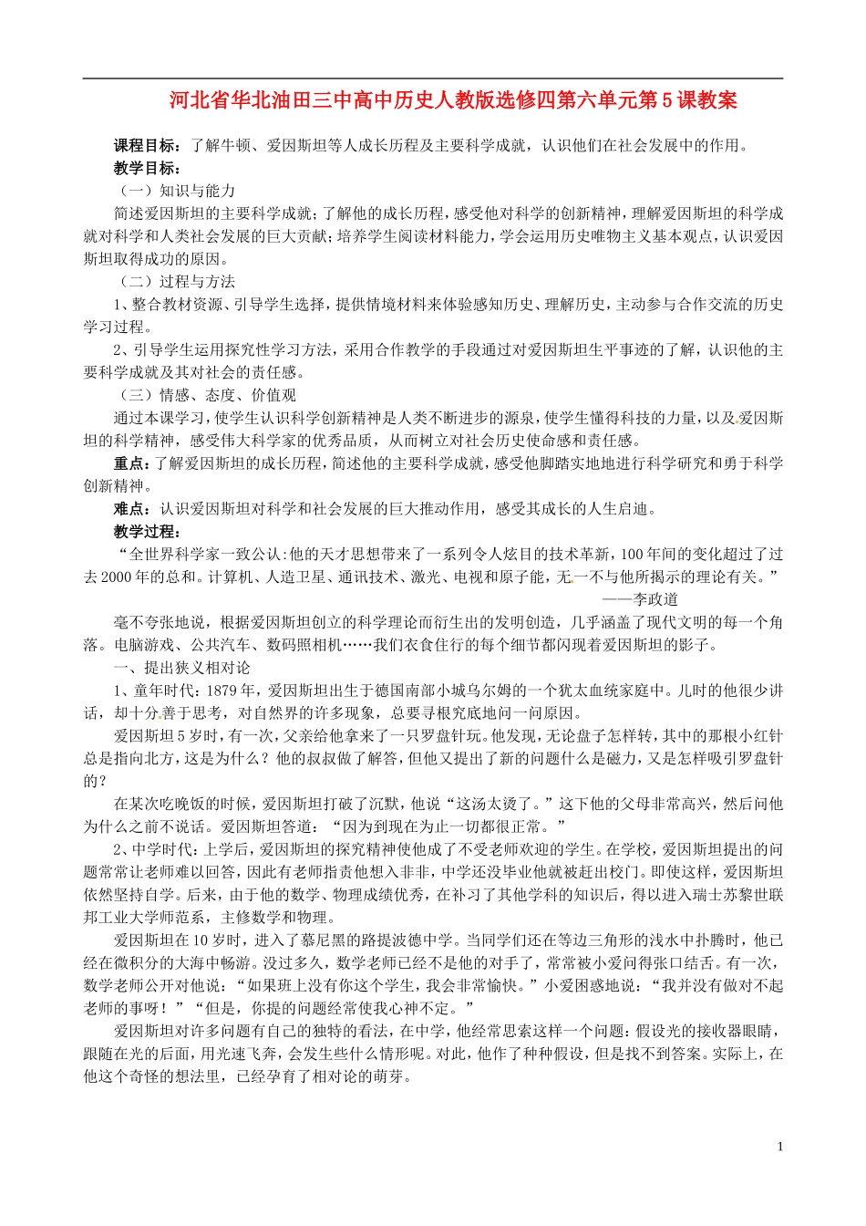 河北省华北油田三中高中历史 第六单元 第5课 20世纪的科学伟人爱因斯坦教案_第1页