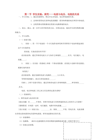 九年级物理全册 12.1学生实验：探究——电流与电压、电阻的关系学案（无答案）（新版）北师大版-（新版）北师大版初中九年级全册物理学案