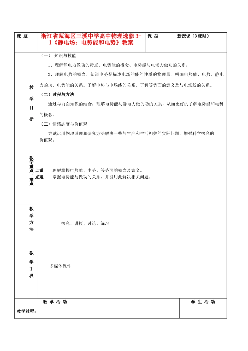 浙江省瓯海区高中物理《静电场：电势能和电势》教案 选修3-1_第1页