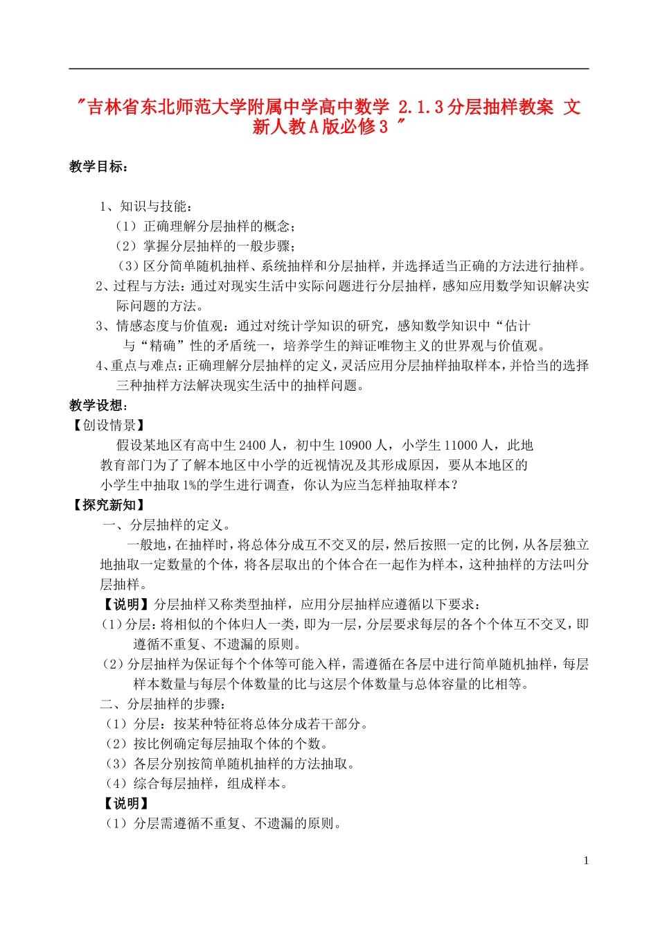 吉林省东北师范大学附属中学高中数学 2.1.3分层抽样教案 文 新人教A版必修3 _第1页