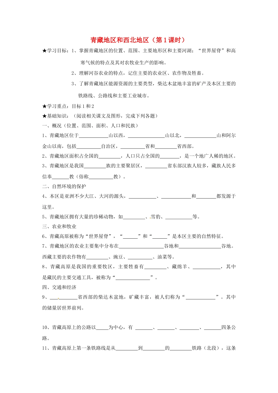山东省胶南市理务关镇中心中学八年级地理上册 第四章 第三节 青藏地区和西北地区（第1课时）学案（无答案） 湘教版_第1页