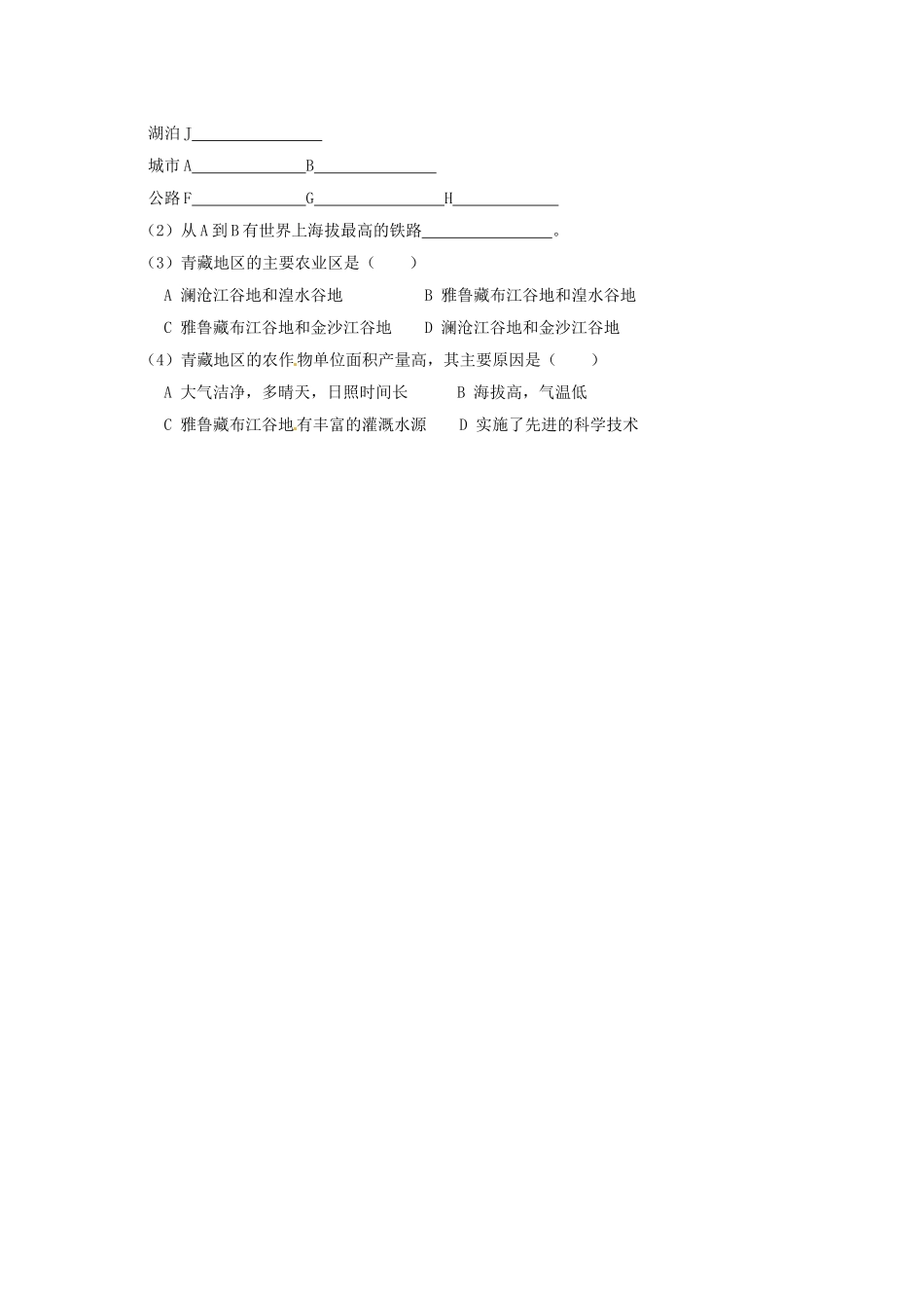 山东省胶南市理务关镇中心中学八年级地理上册 第四章 第三节 青藏地区和西北地区（第1课时）学案（无答案） 湘教版_第3页