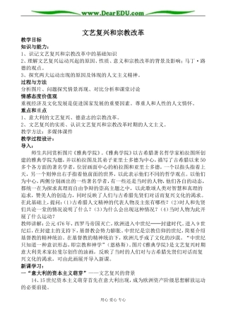 新人教版必修3高中历史文艺复兴和宗教改革教案