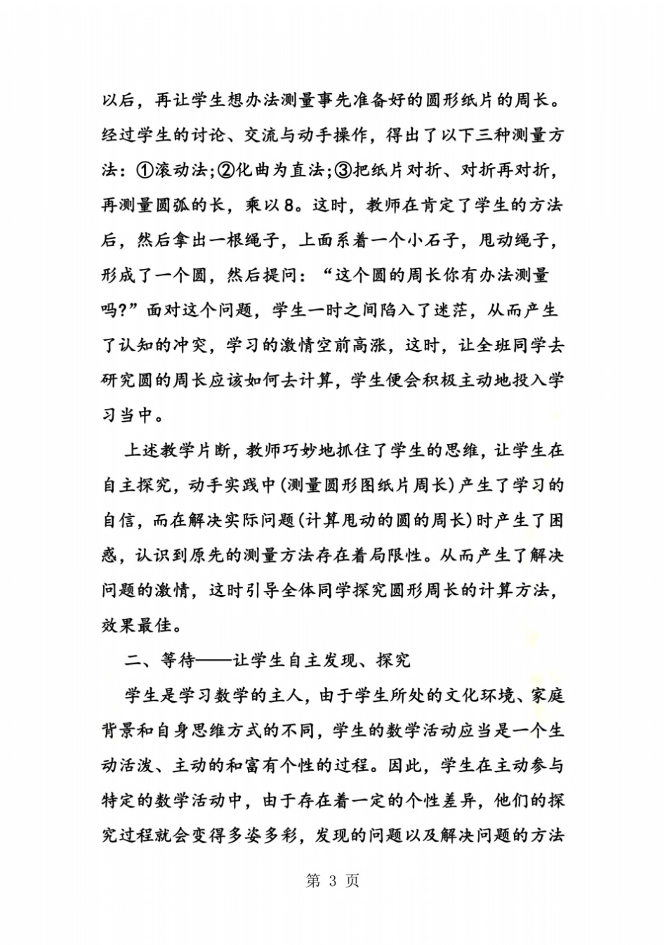 一年级数学教学随笔：让数学课堂更精彩_第3页