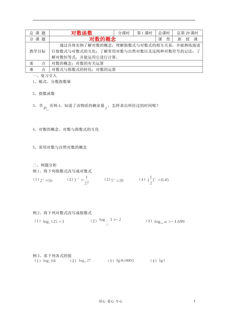 江苏省溧水县第二高级中学高中数学 第29课时对数的概念教学案 苏教版必修1_第1页