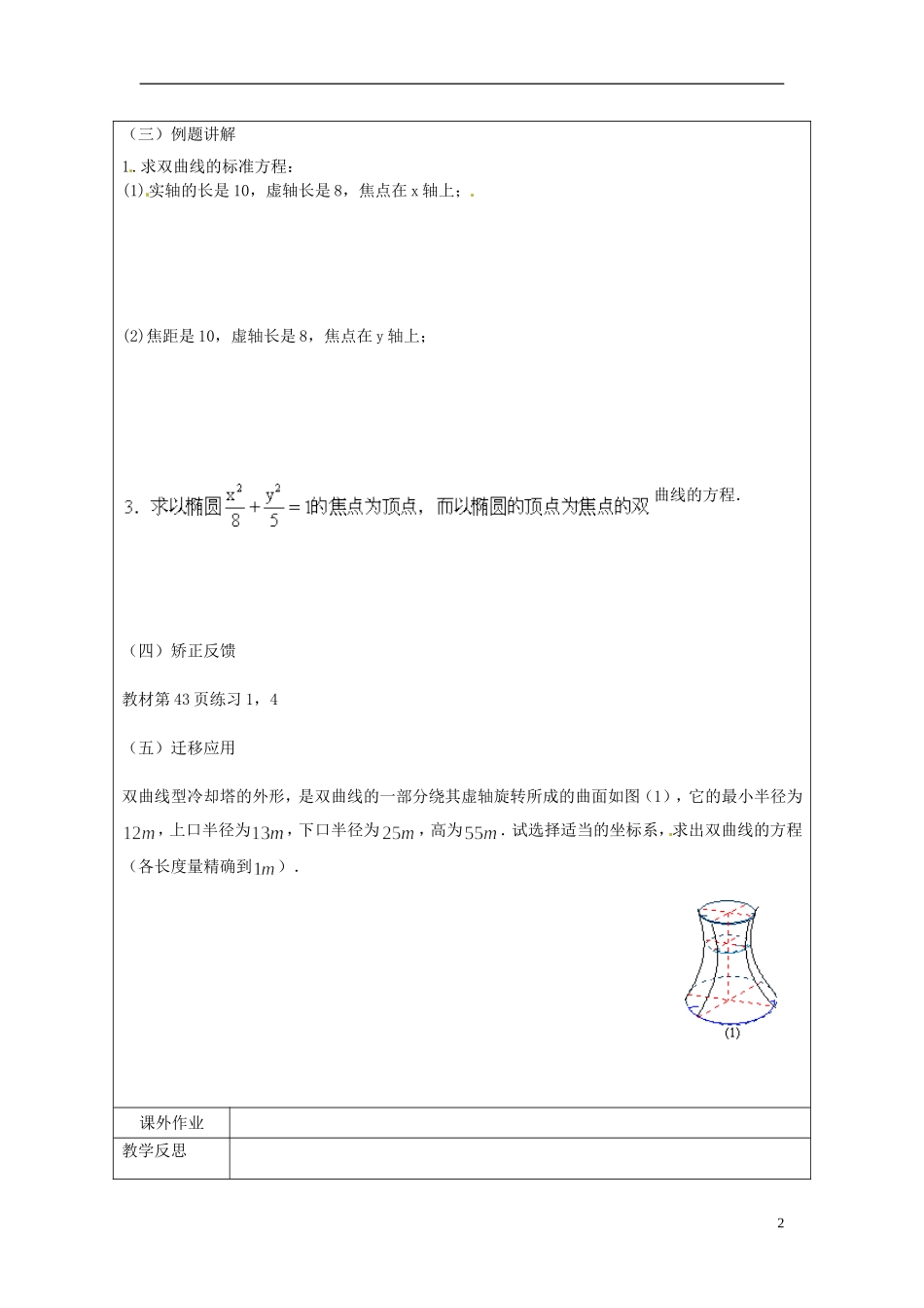 江苏省连云港市灌云县四队中学高中数学 双曲线的几何性质（1）教案 苏教版选修1-1_第2页