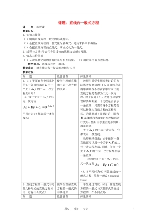 世纪金榜 高中数学 课题：直线的一般式方程教案 新人教A版