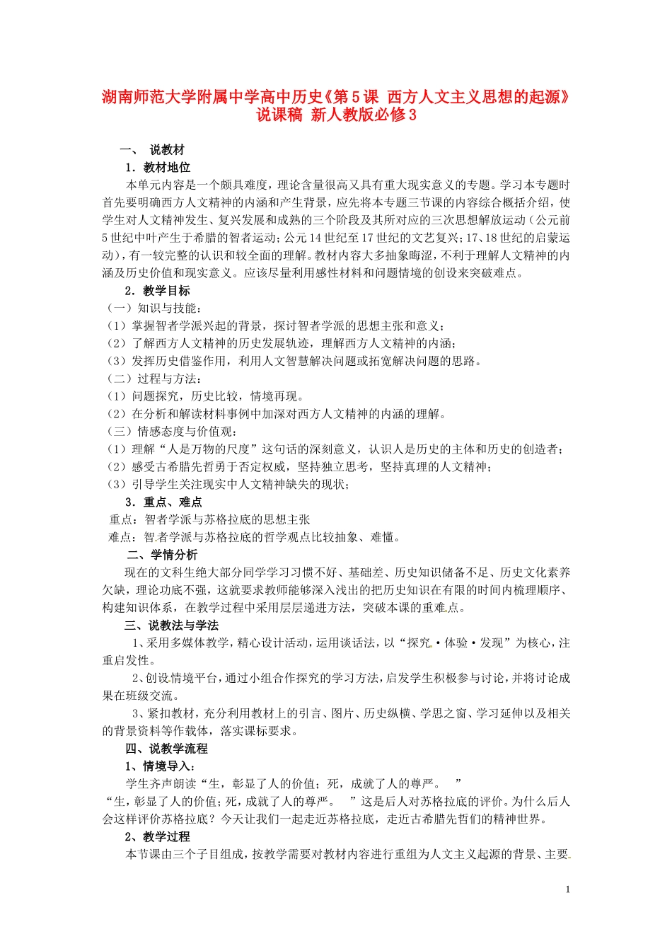 湖南师范大学附属中学高中历史《第5课 西方人文主义思想的起源》说课稿 新人教版必修3_第1页
