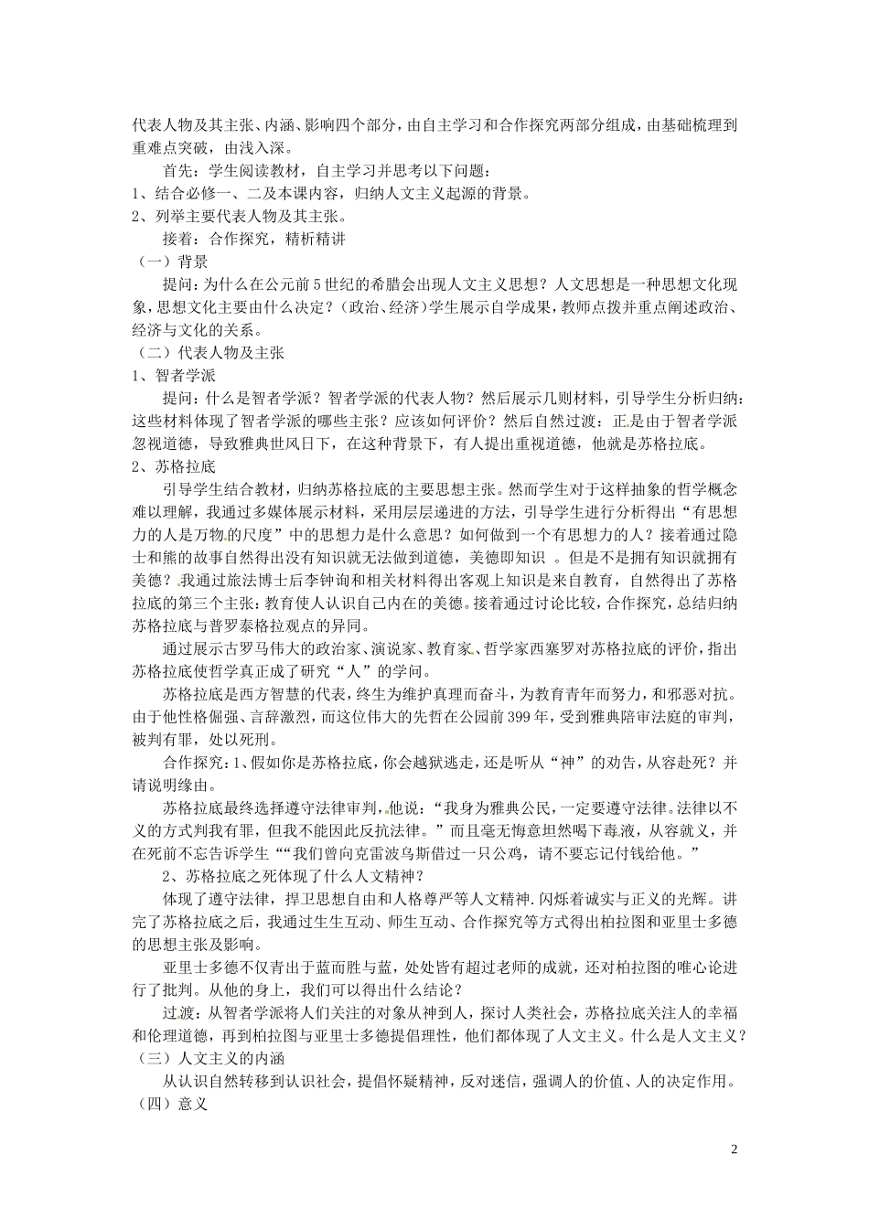 湖南师范大学附属中学高中历史《第5课 西方人文主义思想的起源》说课稿 新人教版必修3_第2页