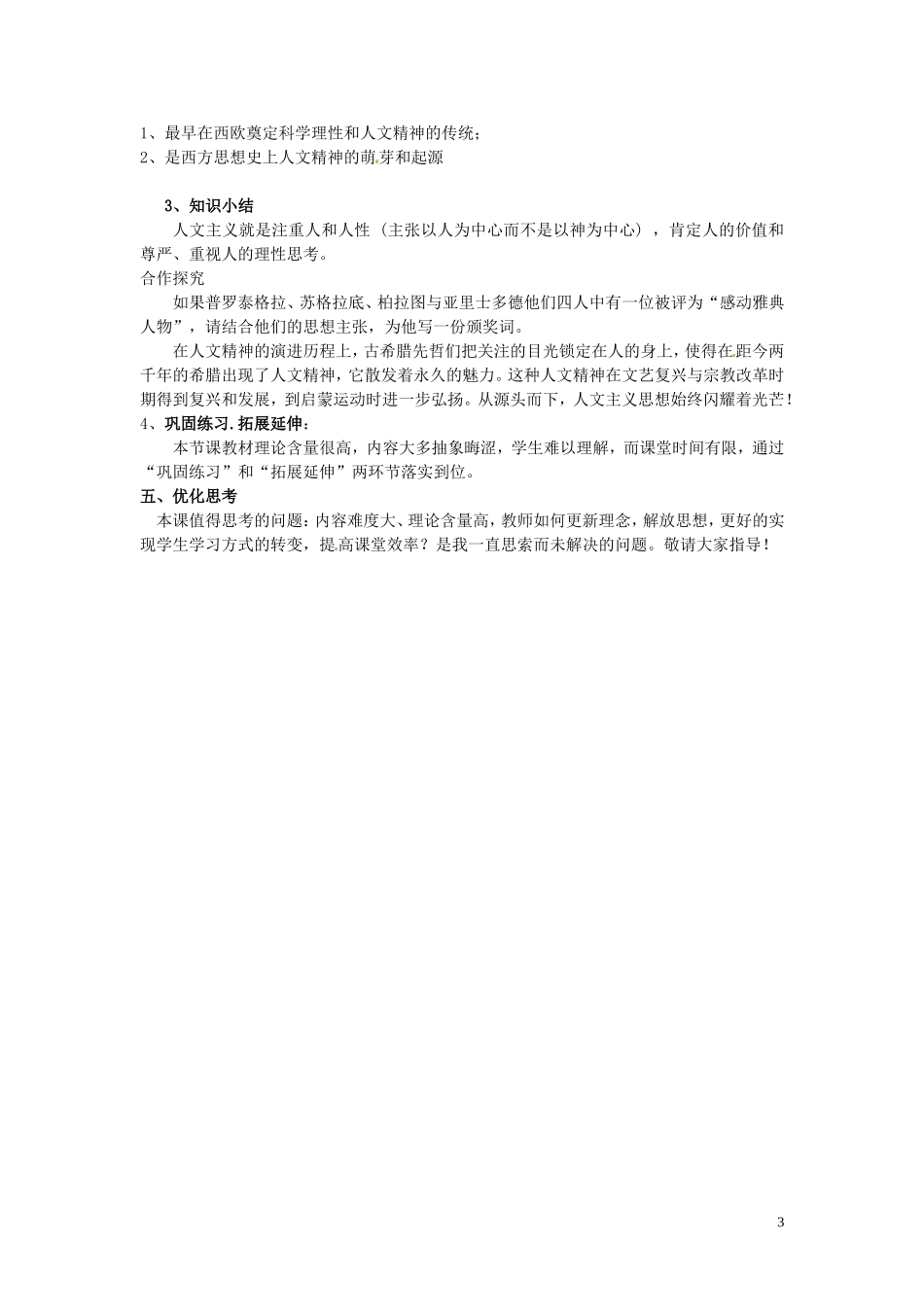 湖南师范大学附属中学高中历史《第5课 西方人文主义思想的起源》说课稿 新人教版必修3_第3页