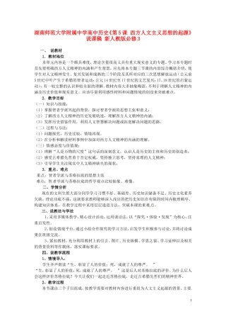 湖南师范大学附属中学高中历史《第5课 西方人文主义思想的起源》说课稿 新人教版必修3