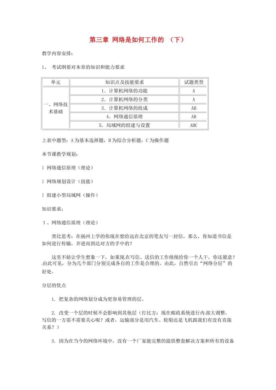 高中信息技术《网络技术应用》第三章 网络是如何工作的教案2-人教版高中全册信息技术教案_第1页