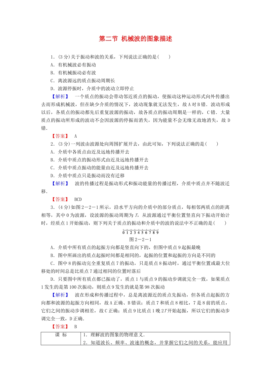 高中物理 第2章 机械波 第2节 机械波的图象描述教师用书 粤教版选修3-4-粤教版高二选修3-4物理教案_第1页