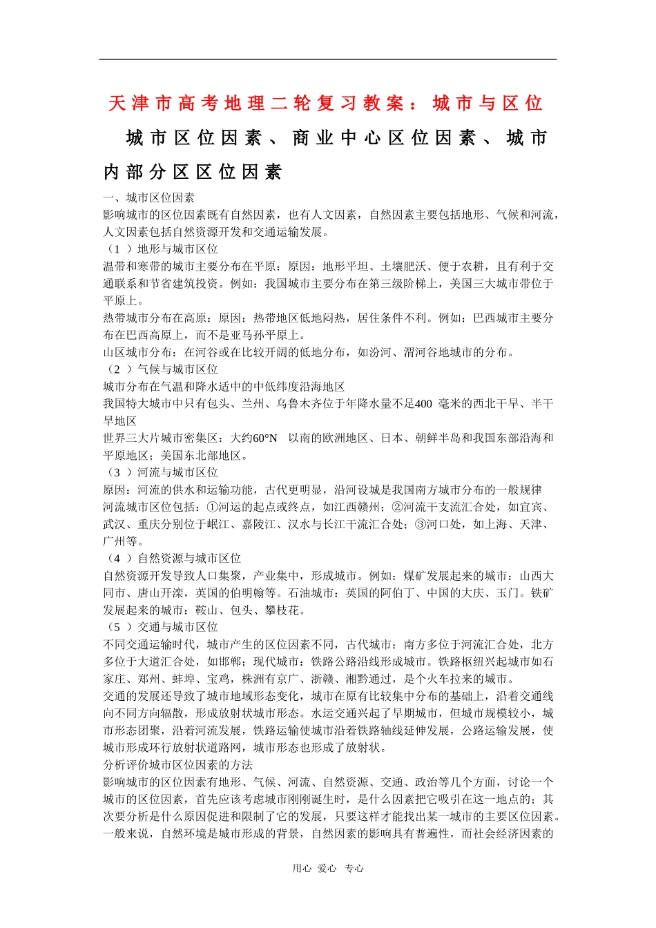 天津市高三地理高考二轮复习教案：城市与区位_第1页