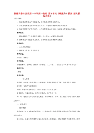 新疆乌鲁木齐县第一中学高中物理 第4单元《摩擦力》教案 新人教版必修1