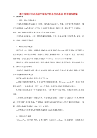 浙江省桐庐分水高级中学高中信息技术基础 网页制作教案