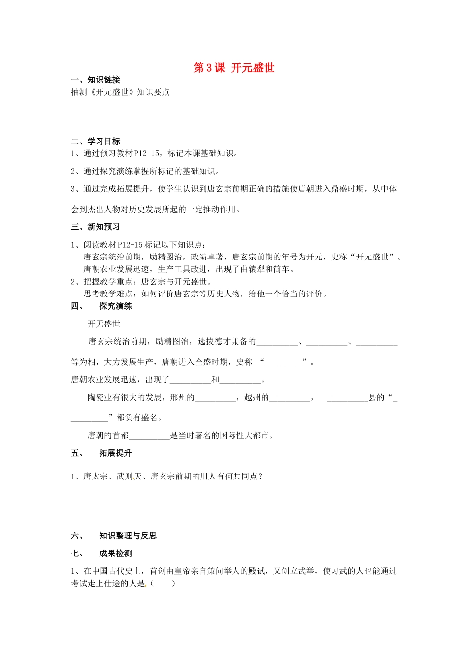 湖南省衡阳市逸夫中学七年级历史下册 第3课 开元盛世（第2课时）导学案（无答案） 岳麓版_第1页