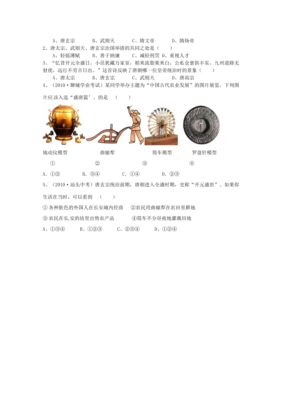 湖南省衡阳市逸夫中学七年级历史下册 第3课 开元盛世（第2课时）导学案（无答案） 岳麓版_第2页