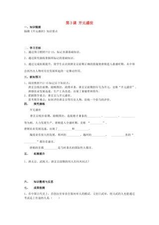 湖南省衡阳市逸夫中学七年级历史下册 第3课 开元盛世（第2课时）导学案（无答案） 岳麓版