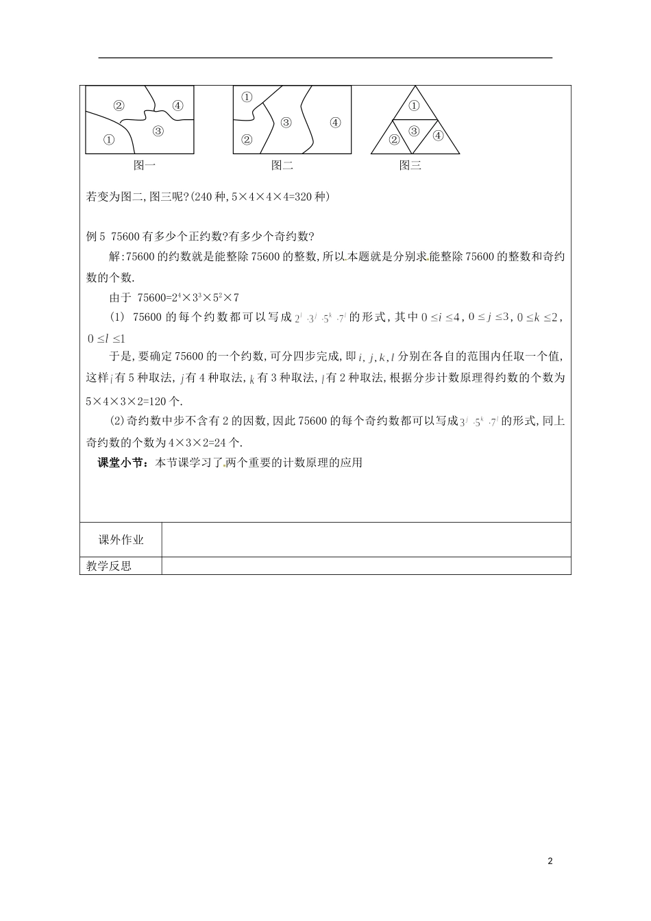 江苏省连云港市灌云县四队中学高中数学 计数原理2教案 苏教版选修2-3_第2页