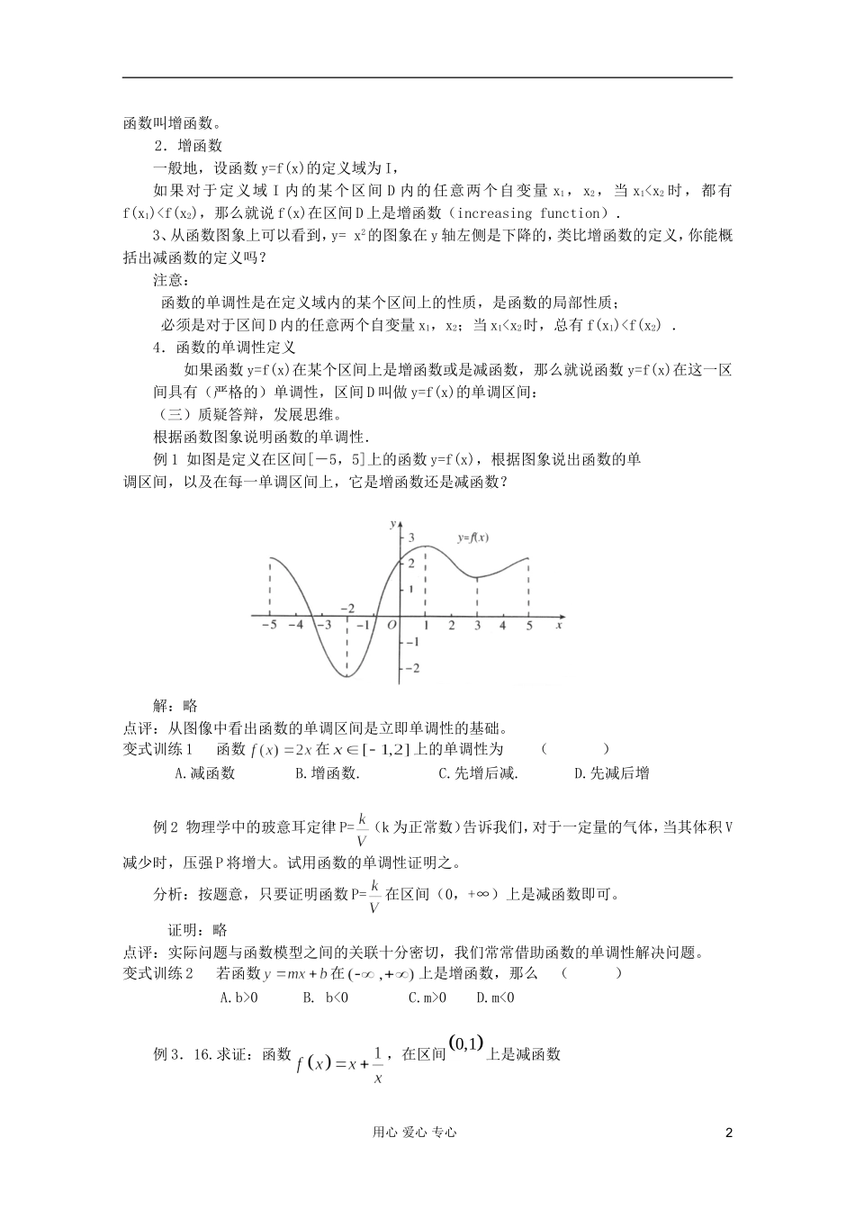 山东省临清市高中数学 3.1.1 函数的单调性与最大（小）值全套教案 新人教A版必修1_第2页