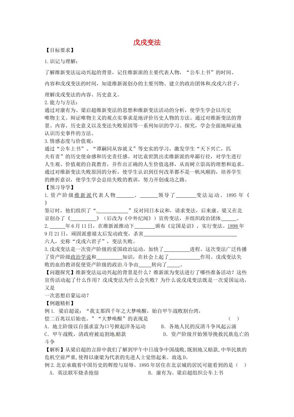 八年级历史上册 第6课 戊戌变法学案2 川教版-川教版初中八年级上册历史学案_第1页