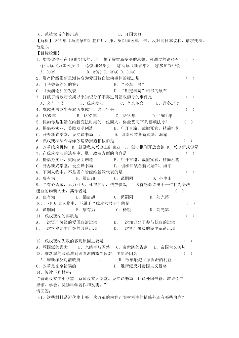 八年级历史上册 第6课 戊戌变法学案2 川教版-川教版初中八年级上册历史学案_第2页