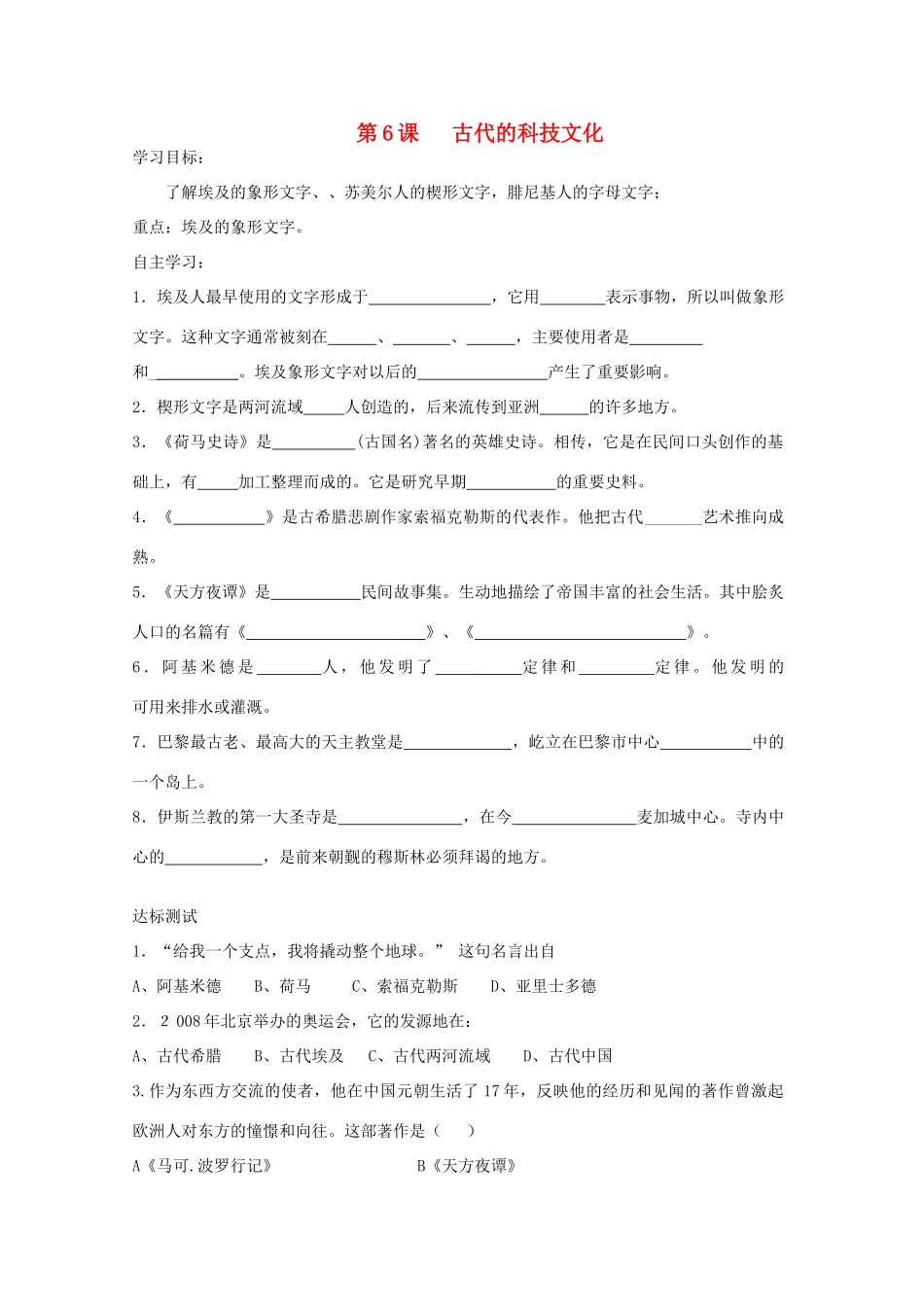 九年级历史上册 第6课 古代的科技文化学案 中华书局版-中华书局版初中九年级上册历史学案_第1页