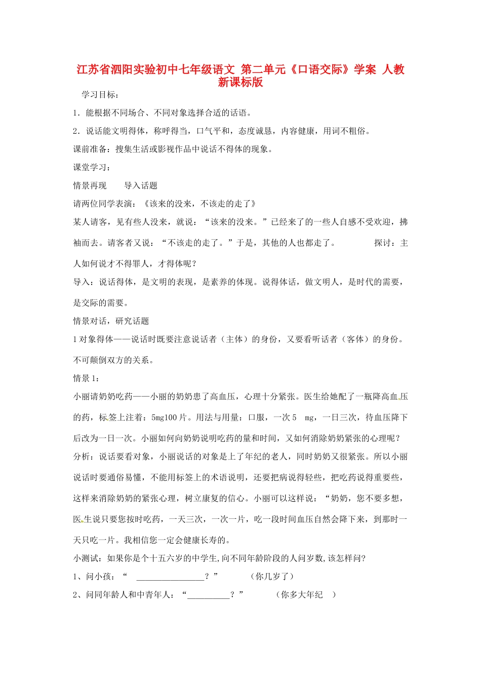 江苏省泗阳实验初中七年级语文 第二单元《口语交际》学案 人教新课标版_第1页