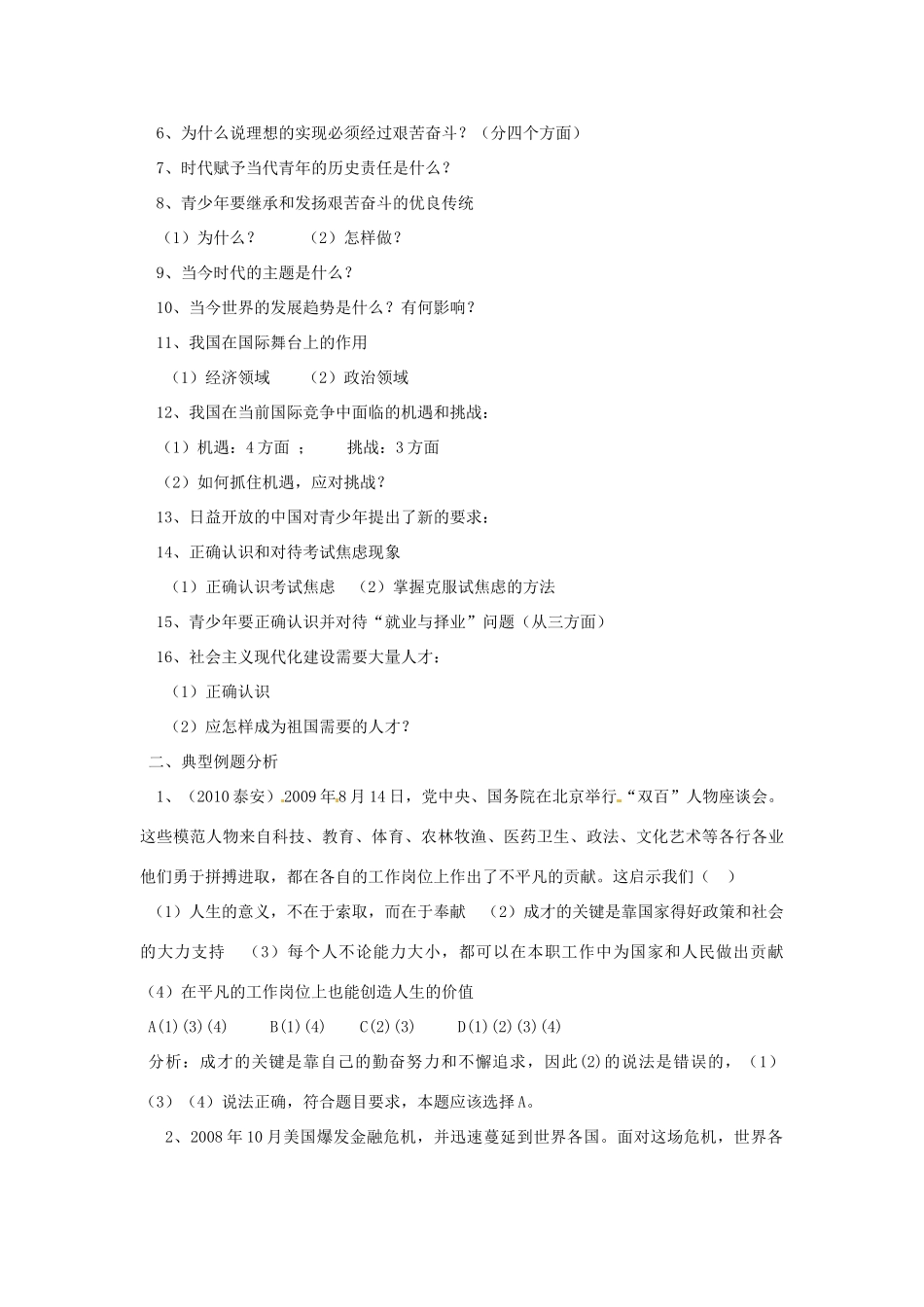 山东省泰安市中考政治专题复习学案十 珍爱生命，树立理想，成就未来_第2页
