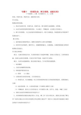 山东省泰安市中考政治专题复习学案十 珍爱生命，树立理想，成就未来