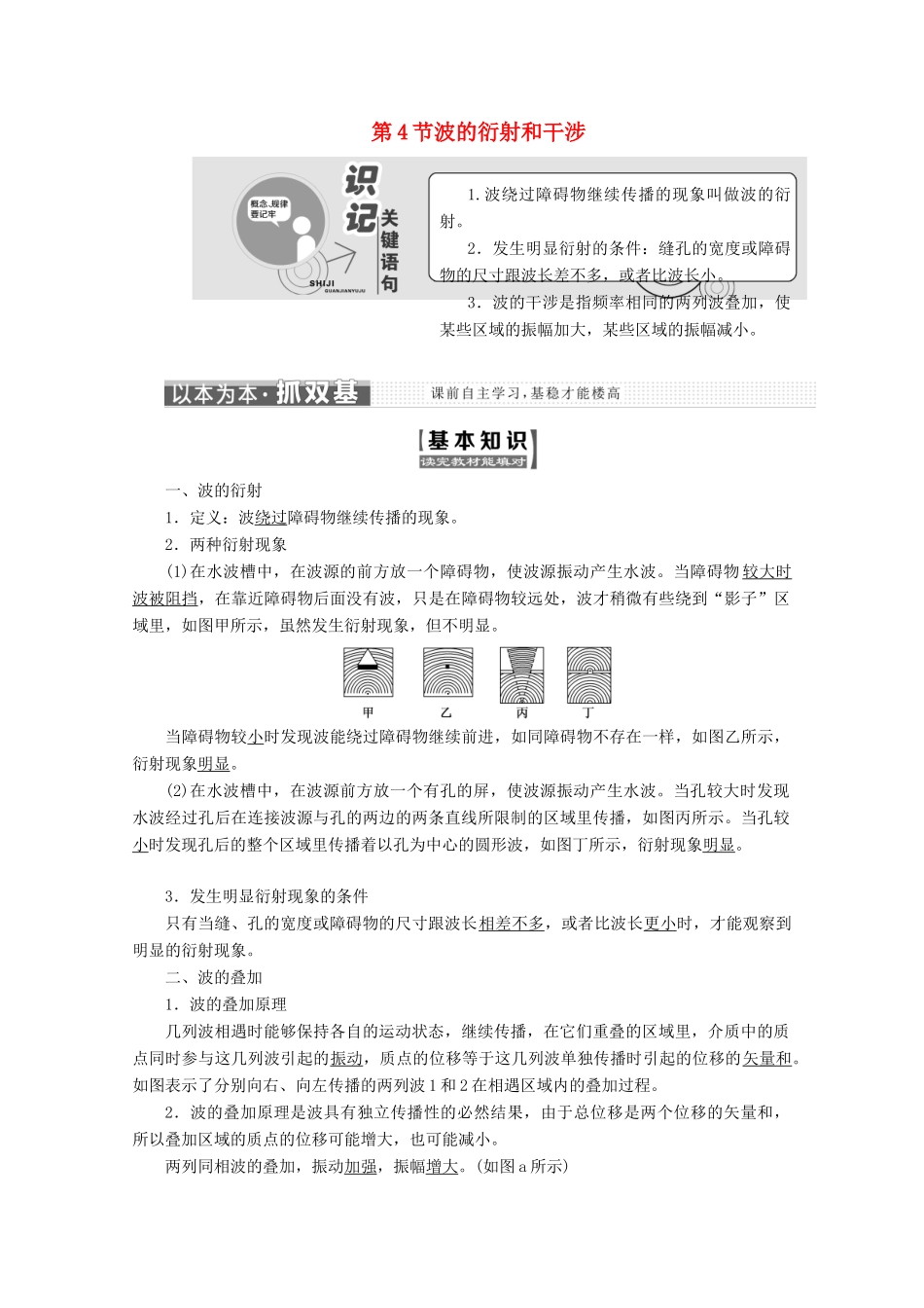 高中物理 第十二章 机械波 第4节 波的衍射和干涉讲义（含解析）新人教版选修3-4-新人教版高二选修3-4物理教案_第1页