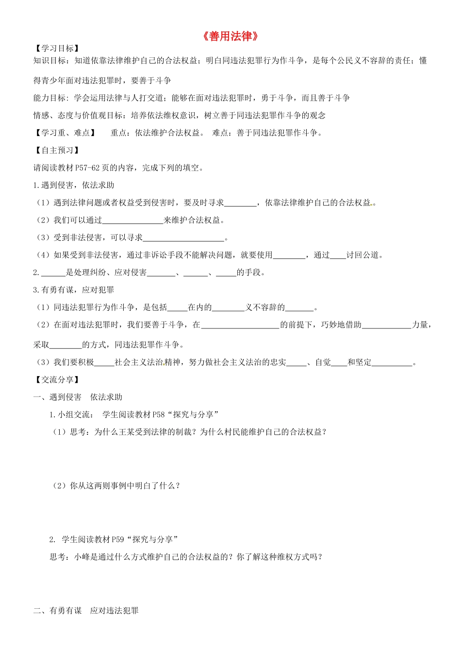广东省河源市八年级道德与法治上册 第二单元 遵守社会规则 第五课 做守法的公民 第3框 善用法律导学稿 新人教版-新人教版初中八年级上册政治学案_第1页