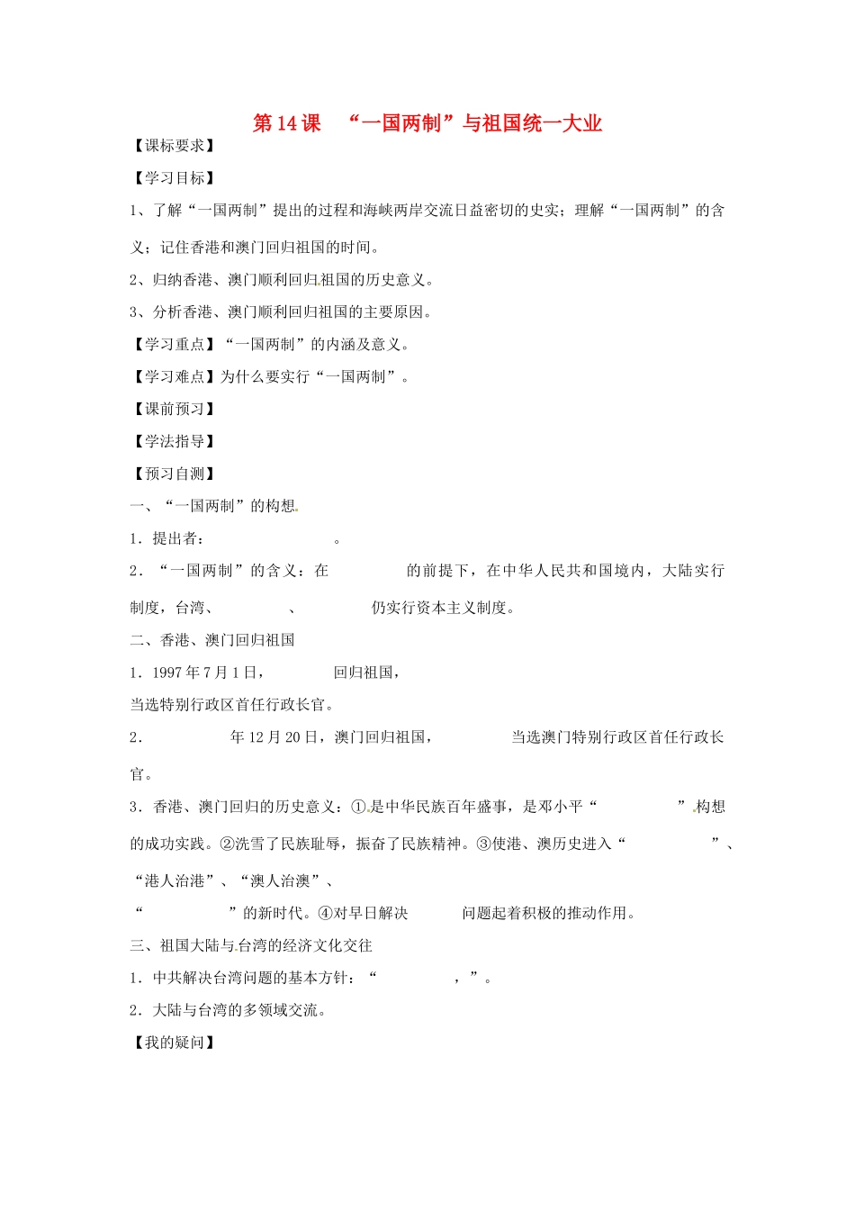 四川省岳池县第一中学八年级历史下册 第14课“一国两制”与祖国统一大业导学案（无答案） 川教版_第1页
