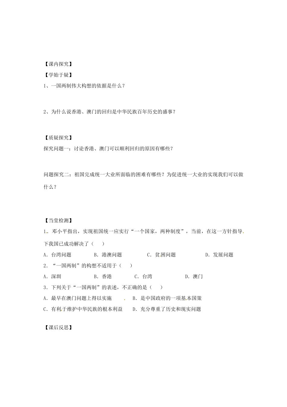 四川省岳池县第一中学八年级历史下册 第14课“一国两制”与祖国统一大业导学案（无答案） 川教版_第2页