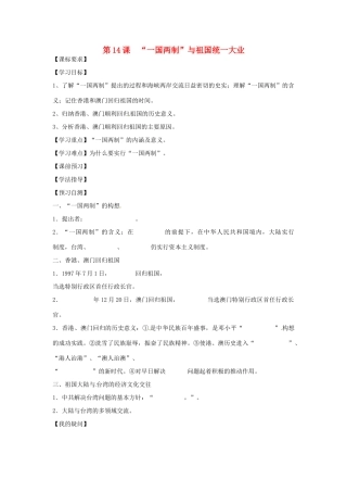 四川省岳池县第一中学八年级历史下册 第14课“一国两制”与祖国统一大业导学案（无答案） 川教版