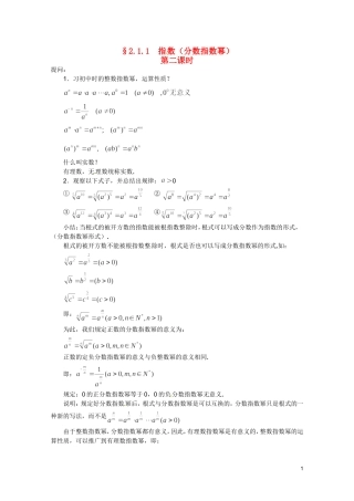 江苏省海门市麒麟中学高中数学 2.1.1指数与指数幂的运算（二）教案 新人教A版必修1