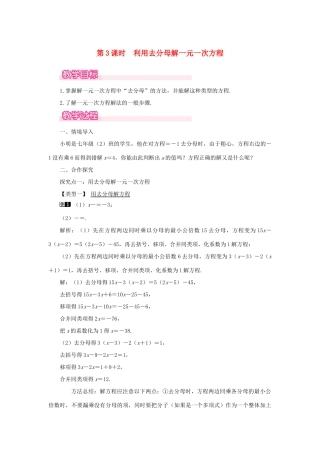 七年级数学上册 第5章 一元一次方程 5.2 求解一元一次方程 第3课时 利用去分母解一元一次方程教学设计1 （新版教材）北师大版教材-（新版教材）北师大版教材初中七年级上册数学教学设计