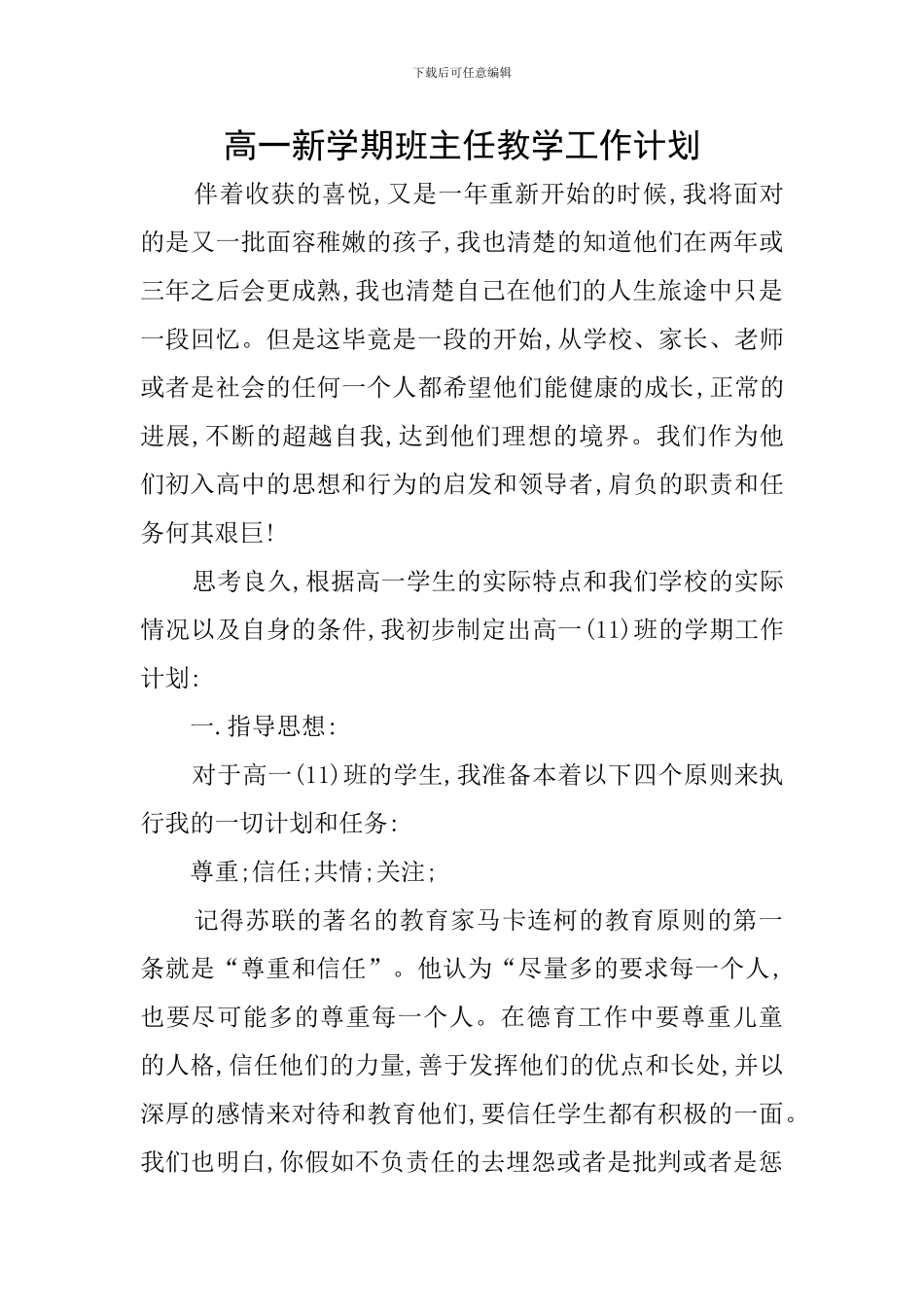 高一新学期班主任教学工作计划_第1页