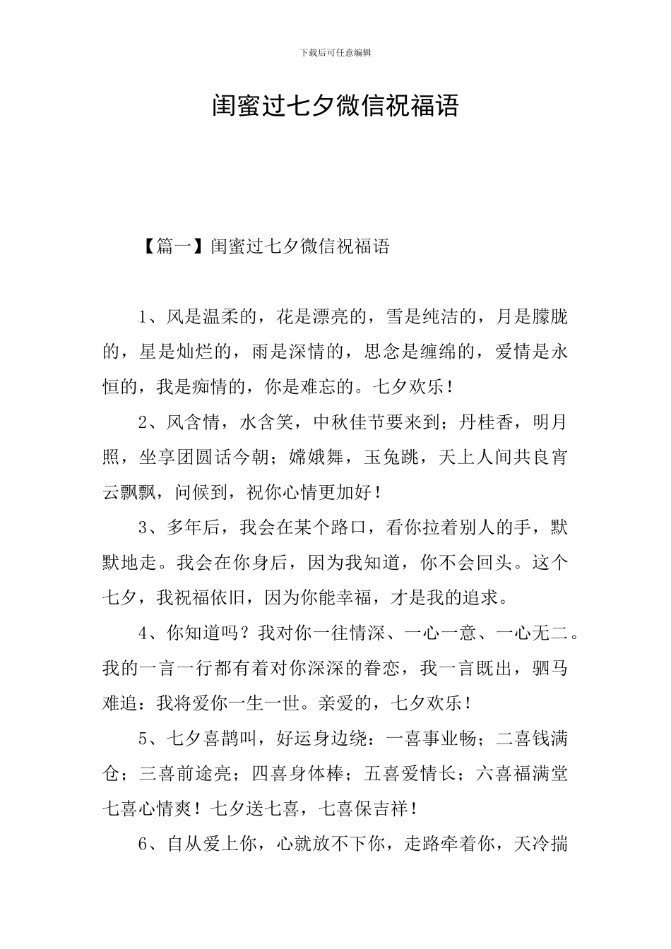 闺蜜过七夕微信祝福语_第1页