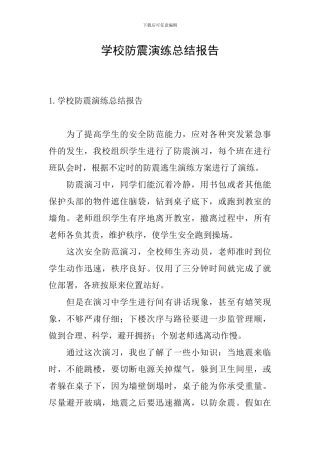 学校防震演练总结报告